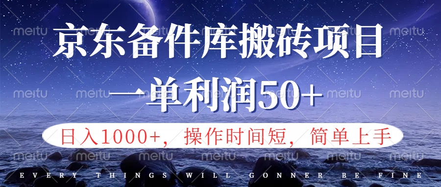 京东备件库信息差搬砖项目，日入1000+，小白也可以上手，操作简单，时间短，副业全职都能做即刻搞钱-网创项目资源站-副业项目-创业项目-搞钱项目即刻搞钱
