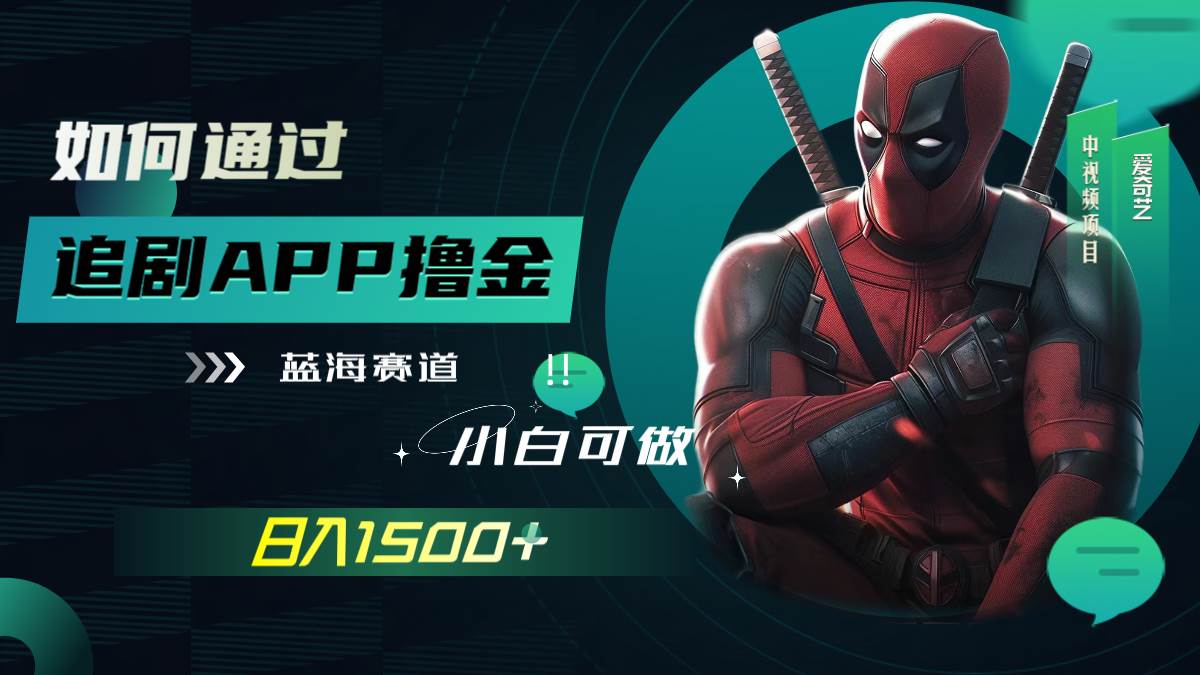 如何通过追剧APP撸金，日入1500+（附素材）即刻搞钱-网创项目资源站-副业项目-创业项目-搞钱项目即刻搞钱