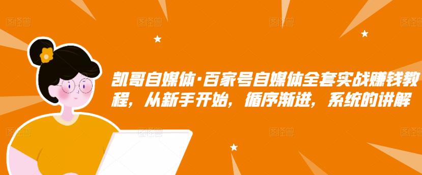 百家号自媒体全套实战赚钱教程，从新手开始，循序渐进，系统的讲解即刻搞钱-网创项目资源站-副业项目-创业项目-搞钱项目即刻搞钱