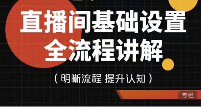 直播间基础设置流程全讲解，手把手教你操作直播间设置流程即刻搞钱-网创项目资源站-副业项目-创业项目-搞钱项目即刻搞钱