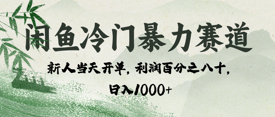 闲鱼冷门暴力赛道，一单80%利润，新人轻松日入 1000+即刻搞钱-网创项目资源站-副业项目-创业项目-搞钱项目即刻搞钱