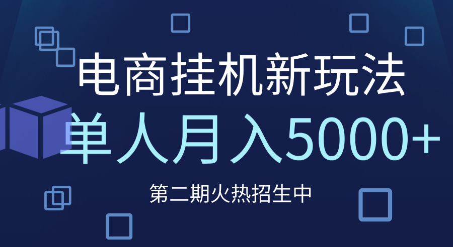 电商平台挂机新玩法，单人月入5000+攻略即刻搞钱-网创项目资源站-副业项目-创业项目-搞钱项目即刻搞钱