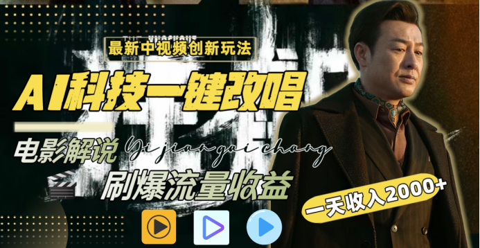 最新中视频创新玩法，AI科技一键改唱电影解说，刷爆流量收益，一天变现2000+即刻搞钱-网创项目资源站-副业项目-创业项目-搞钱项目即刻搞钱