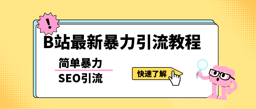 b站最新引流方法，暴力SEO引流玩法，一天可以量产几百个视频（附带软件）即刻搞钱-网创项目资源站-副业项目-创业项目-搞钱项目即刻搞钱