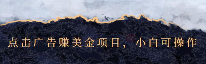 点击广告赚美金项目，小白可操作【视频课程】即刻搞钱-网创项目资源站-副业项目-创业项目-搞钱项目即刻搞钱
