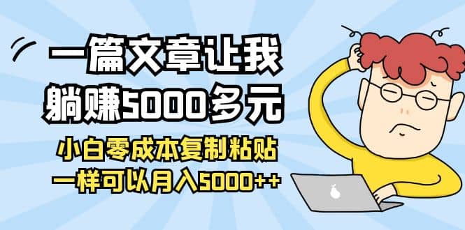小白零成本复制粘贴项目即刻搞钱-网创项目资源站-副业项目-创业项目-搞钱项目即刻搞钱