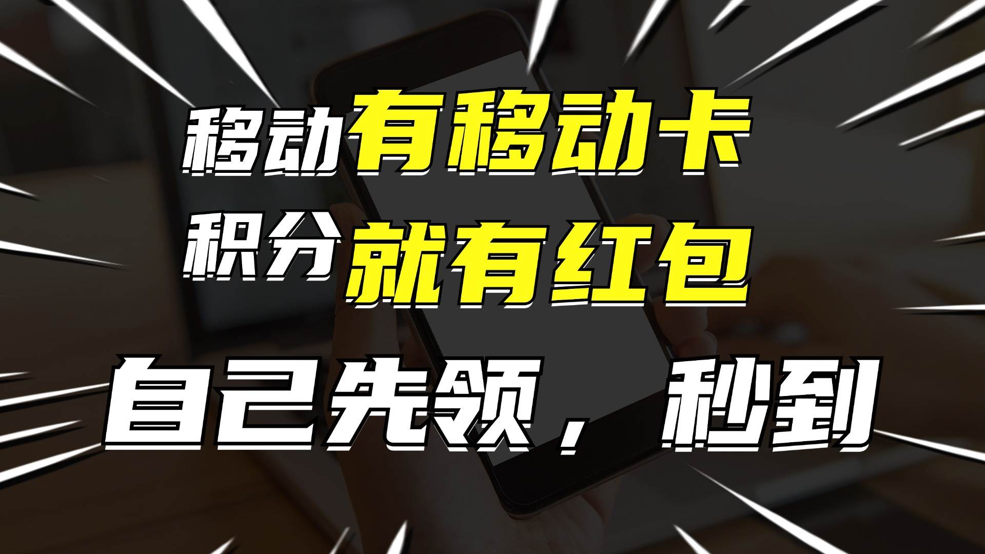 月入10000+，有移动卡，就有红包，自己先领红包，再分享出去拿佣金即刻搞钱-网创项目资源站-副业项目-创业项目-搞钱项目即刻搞钱