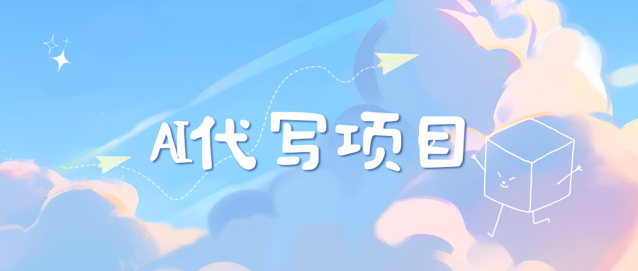 AI代写实训3.0即刻搞钱-网创项目资源站-副业项目-创业项目-搞钱项目即刻搞钱