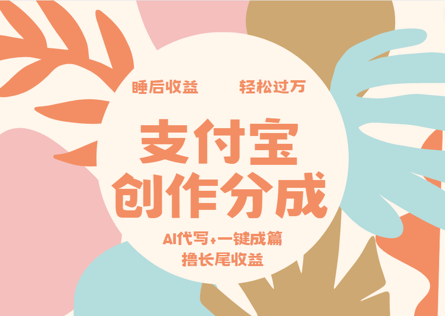 支付宝创作分成，AI代写+一键成篇撸长尾收益，轻松月入过万即刻搞钱-网创项目资源站-副业项目-创业项目-搞钱项目即刻搞钱