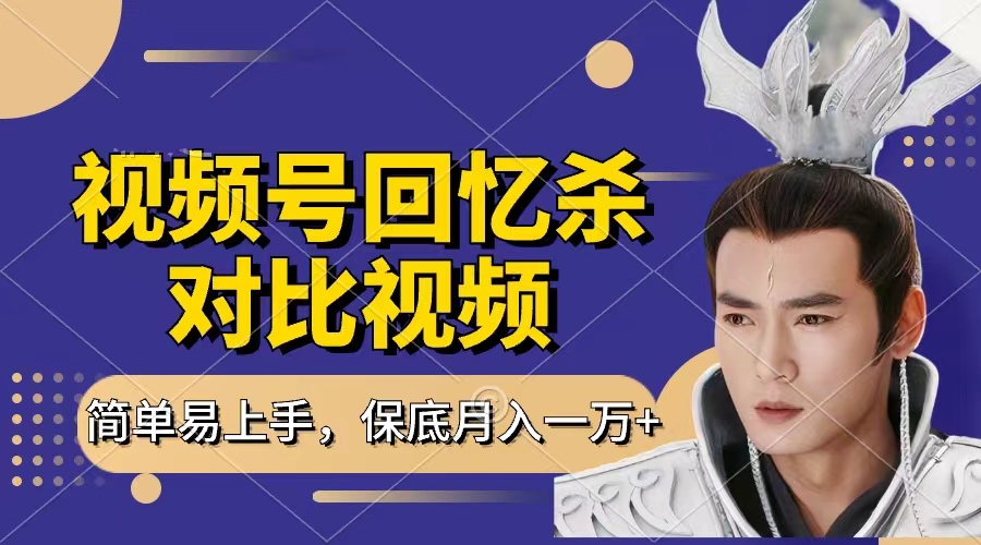 回忆杀对比视频，赚视频号分成计划收益，每天只需一小时，保底月入过万，新手小白轻松上手即刻搞钱-网创项目资源站-副业项目-创业项目-搞钱项目即刻搞钱