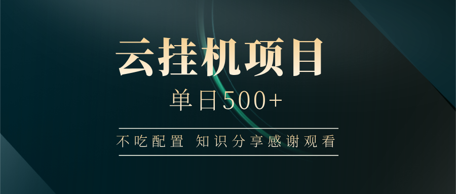 云挂机项目单日500 知识分享感谢观看即刻搞钱-网创项目资源站-副业项目-创业项目-搞钱项目即刻搞钱