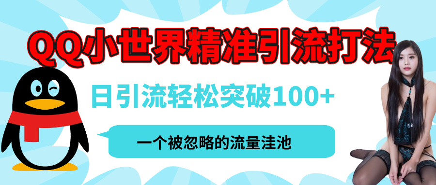 QQ小世界，被严重低估的私域引流平台，流量年轻且巨大，实操单日引流100+创业粉，月精准变现1W+即刻搞钱-网创项目资源站-副业项目-创业项目-搞钱项目即刻搞钱