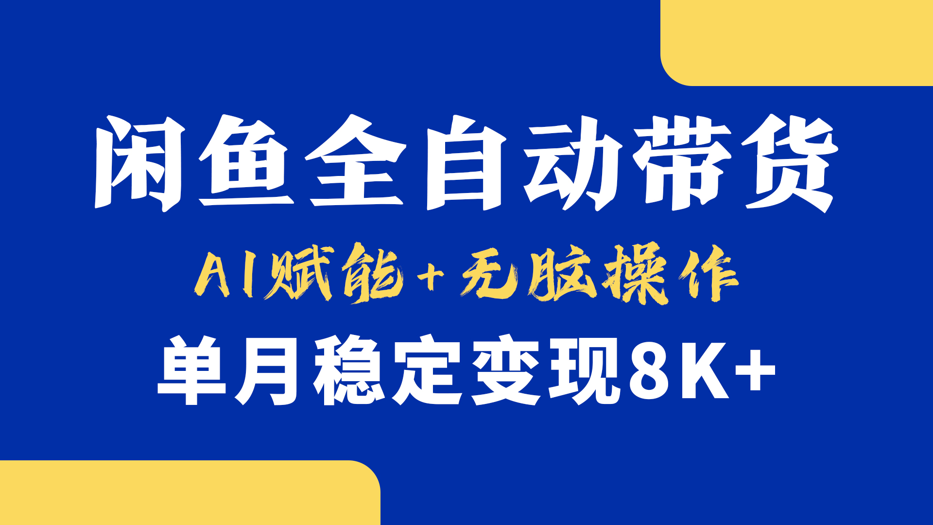 首发【小黄鱼全自动带货】，Ai赋能，无脑操作，单月稳定变现8k+即刻搞钱-网创项目资源站-副业项目-创业项目-搞钱项目即刻搞钱