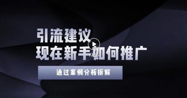 2022年新手如何精准引流？给你4点实操建议让你学会正确引流（附案例）无水印即刻搞钱-网创项目资源站-副业项目-创业项目-搞钱项目即刻搞钱
