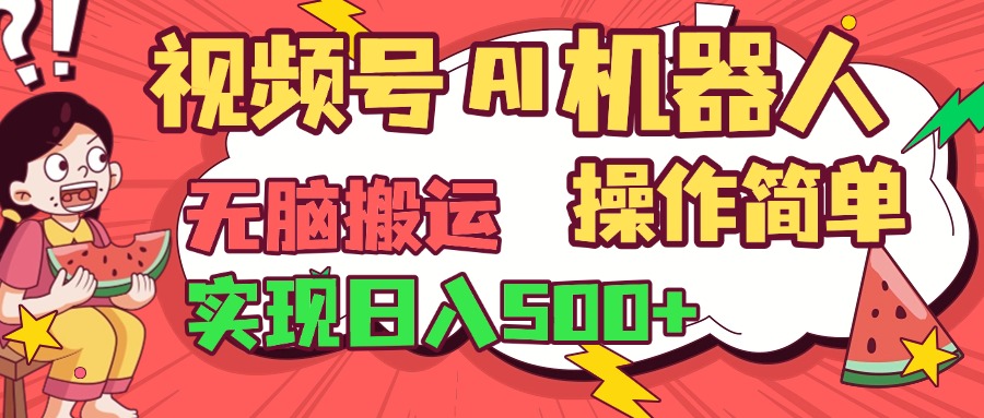 视频号AI机器人,无脑操作操作简单轻松实现日入500+即刻搞钱-网创项目资源站-副业项目-创业项目-搞钱项目即刻搞钱