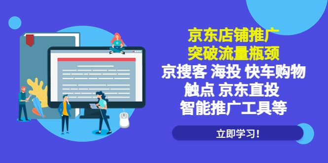 京东店铺推广：突破流量瓶颈，京搜客海投快车购物触点京东直投智能推广工具即刻搞钱-网创项目资源站-副业项目-创业项目-搞钱项目即刻搞钱