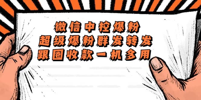 外面收费688微信中控爆粉超级爆粉群发转发跟圈收款一机多用【脚本+教程】即刻搞钱-网创项目资源站-副业项目-创业项目-搞钱项目即刻搞钱