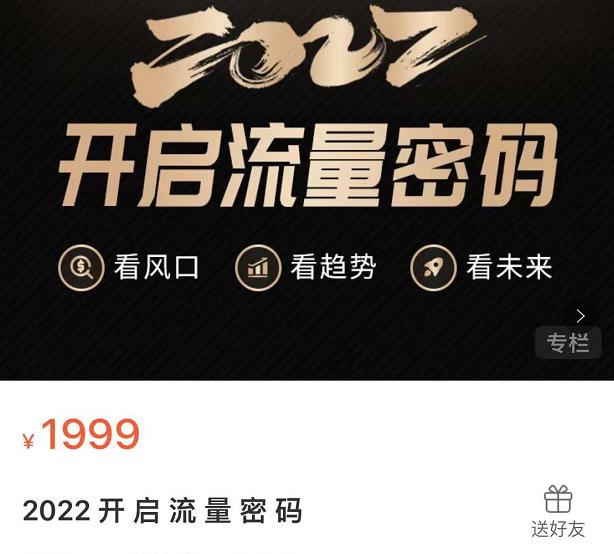 2022开启流量密码，13场行业头部大咖实操分享即刻搞钱-网创项目资源站-副业项目-创业项目-搞钱项目即刻搞钱