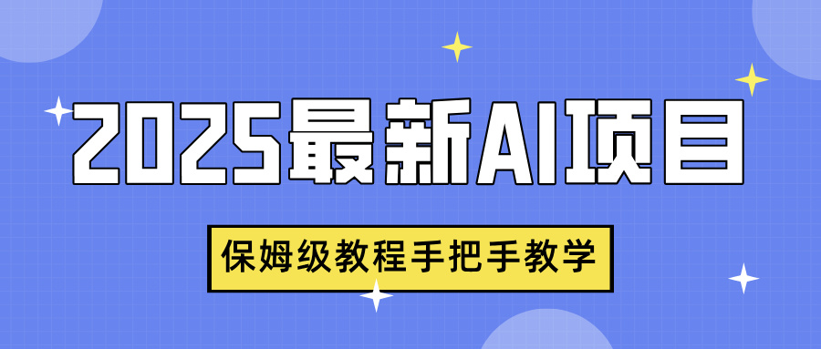 2025最新AI项目，中式养生健康视频，流量爆炸，保姆级教程手把手教学即刻搞钱-网创项目资源站-副业项目-创业项目-搞钱项目即刻搞钱