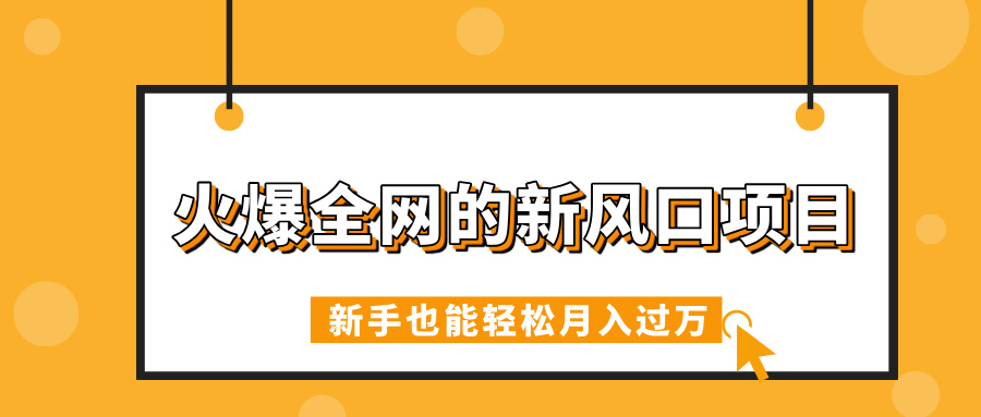 火爆全网的新风口项目，借助人工智能AI算命，精准预测命运，新手也能轻松月入过万即刻搞钱-网创项目资源站-副业项目-创业项目-搞钱项目即刻搞钱