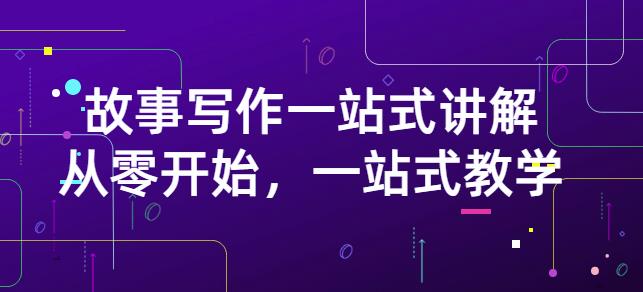 雪山扯电影·故事写作一站式讲解：从零开始，一站式教学（价值799）即刻搞钱-网创项目资源站-副业项目-创业项目-搞钱项目即刻搞钱