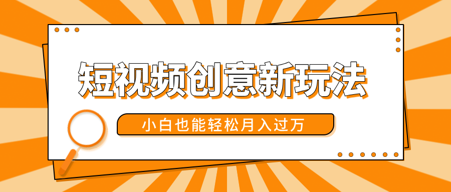 短视频创意新玩法！美女视频转漫画效果，小白也能轻松月入过万！即刻搞钱-网创项目资源站-副业项目-创业项目-搞钱项目即刻搞钱