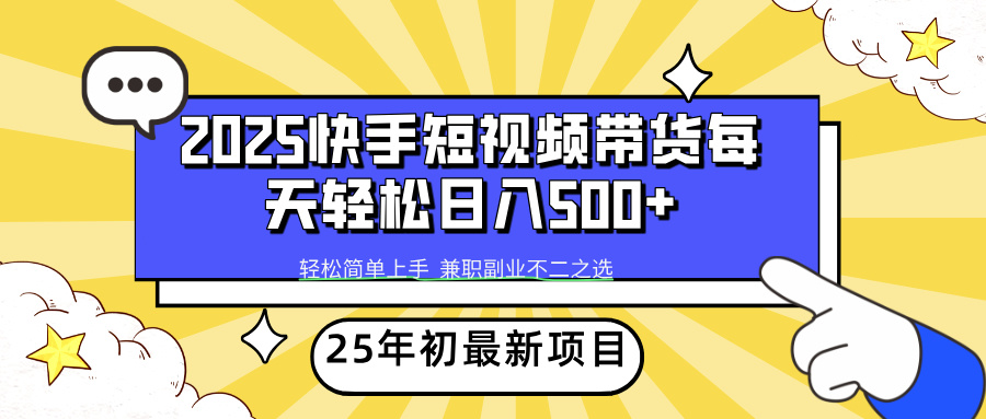 快手短视频带货轻松日入500+即刻搞钱-网创项目资源站-副业项目-创业项目-搞钱项目即刻搞钱