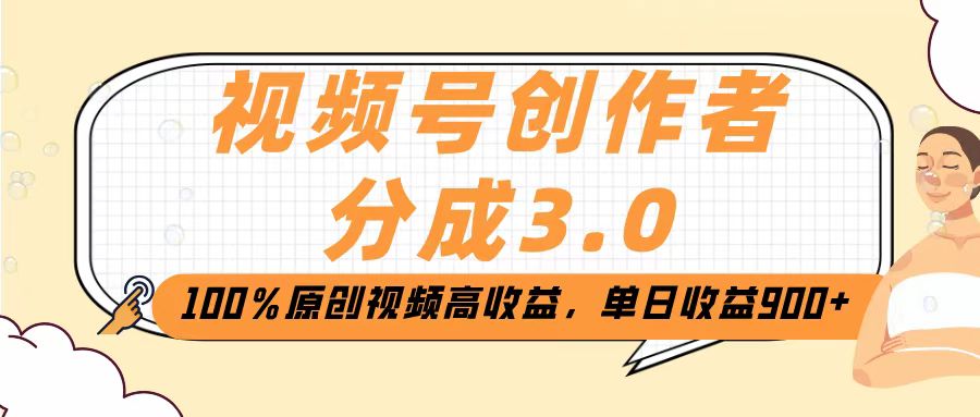 视频号创作者分成3.0，100％原创视频高收益，单日收益2000+即刻搞钱-网创项目资源站-副业项目-创业项目-搞钱项目即刻搞钱