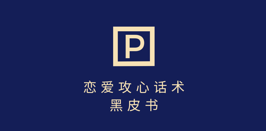 靠分手挽回话术，一条作品变现5000+，不会聊天也能做，7天重启有效对话即刻搞钱-网创项目资源站-副业项目-创业项目-搞钱项目即刻搞钱
