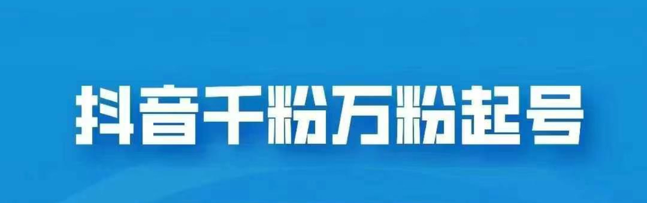 抖音千粉日入1000免费分享即刻搞钱-网创项目资源站-副业项目-创业项目-搞钱项目即刻搞钱