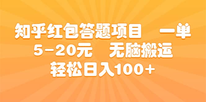 知乎红包答题项目 一单5-20元 无脑搬运 轻松日入100+即刻搞钱-网创项目资源站-副业项目-创业项目-搞钱项目即刻搞钱