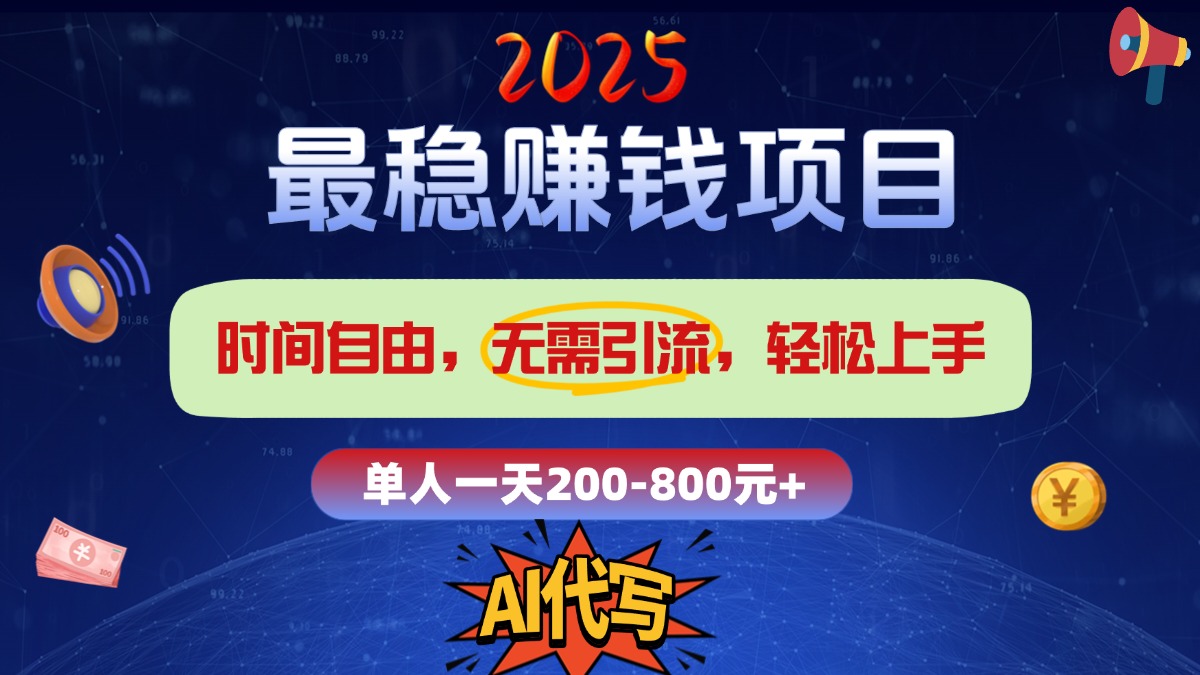 2025最稳赚钱项目，2.0版AI代写，时间自由，无需引流，轻松上手，单人一日200-800+即刻搞钱-网创项目资源站-副业项目-创业项目-搞钱项目即刻搞钱
