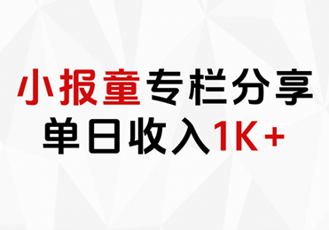 小报童专栏分享，当日收入1K+即刻搞钱-网创项目资源站-副业项目-创业项目-搞钱项目即刻搞钱