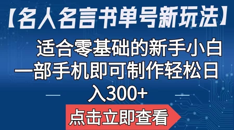 【名人名言书单号新玩法】，适合零基础的新手小白，一部手机即可制作即刻搞钱-网创项目资源站-副业项目-创业项目-搞钱项目即刻搞钱
