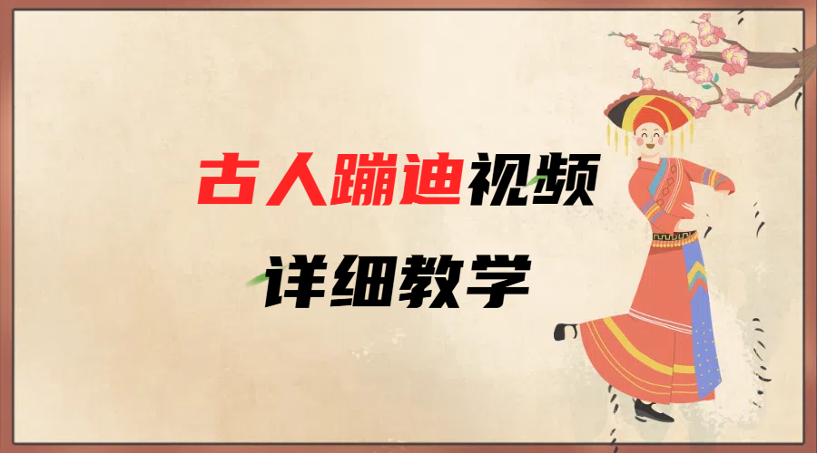 AI古人蹦迪视频详细教学即刻搞钱-网创项目资源站-副业项目-创业项目-搞钱项目即刻搞钱