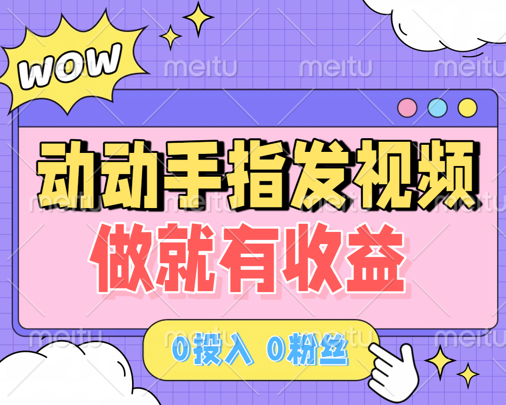 动动手指发视频，做就有收益 0投入 0粉丝 会发视频就有钱 月入过W即刻搞钱-网创项目资源站-副业项目-创业项目-搞钱项目即刻搞钱