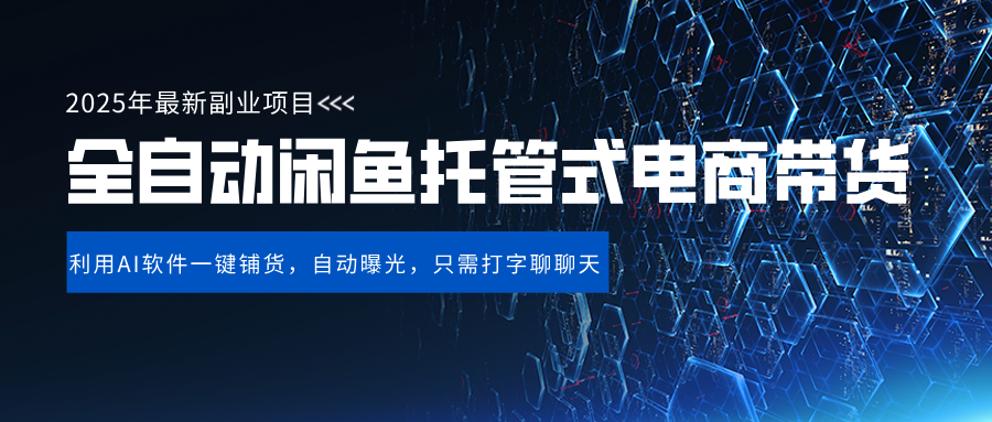 闲鱼全自动电商带货,三年磨一剑，一朝露锋芒，长期稳定项目，单日稳定变现500+即刻搞钱-网创项目资源站-副业项目-创业项目-搞钱项目即刻搞钱