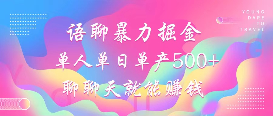 语聊暴力掘金，聊聊天就能赚钱，单人单日单产500+，小白也能无脑做，即刻搞钱-网创项目资源站-副业项目-创业项目-搞钱项目即刻搞钱