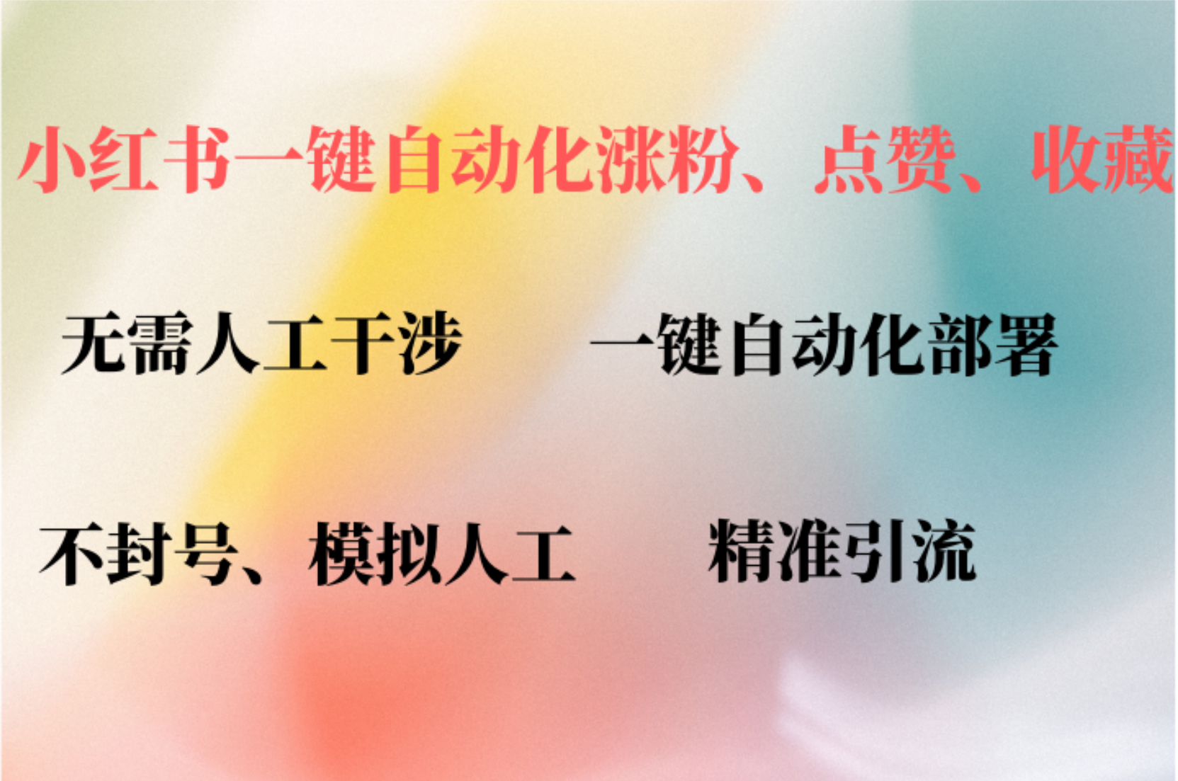 小红书自动评论、点赞、关注，一键自动化插件提升账号活跃度，助您快速涨粉即刻搞钱-网创项目资源站-副业项目-创业项目-搞钱项目即刻搞钱