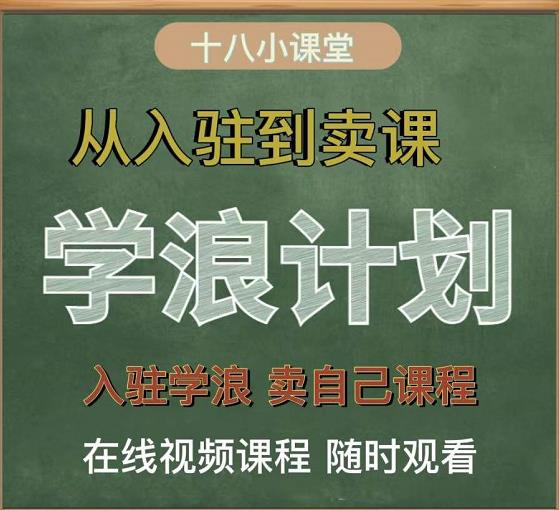 学浪计划，从入驻到卖课，学浪卖课全流程讲解（十八小课堂）即刻搞钱-网创项目资源站-副业项目-创业项目-搞钱项目即刻搞钱