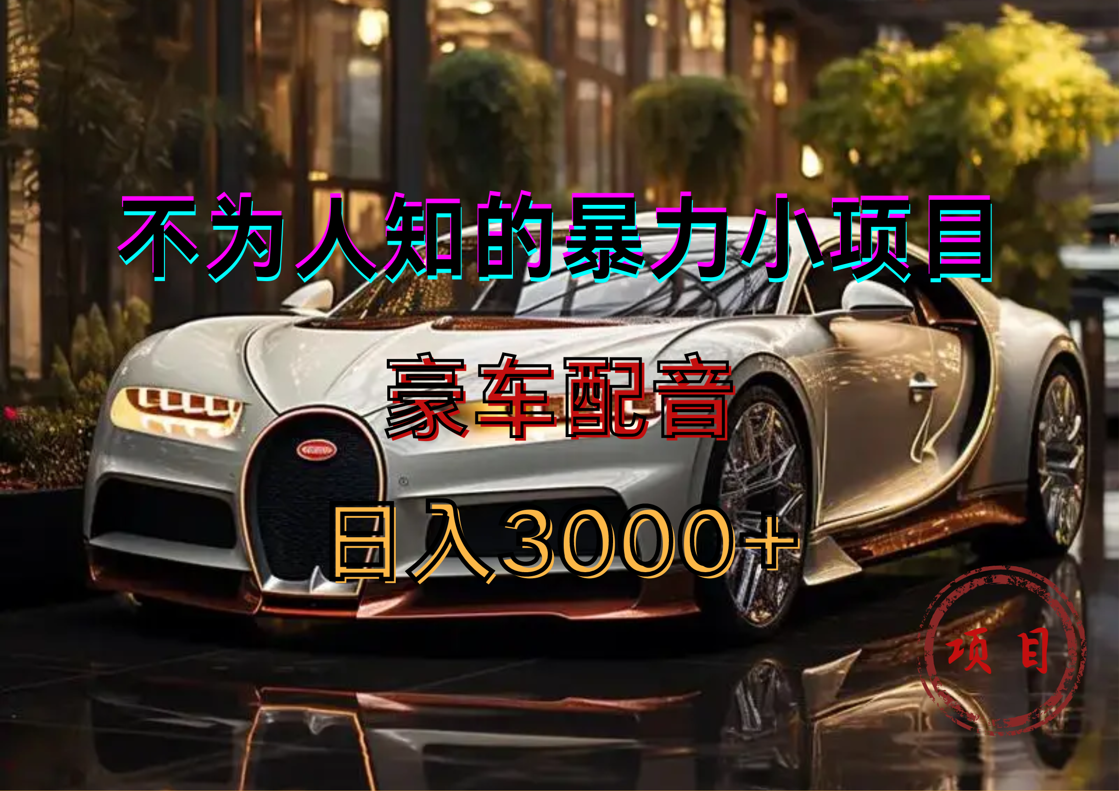 暴力变现，豪车配音轻松上手即刻搞钱-网创项目资源站-副业项目-创业项目-搞钱项目即刻搞钱