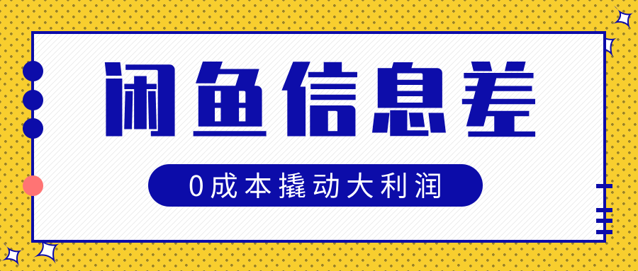 闲鱼信息差玩法思路，0成本撬动大利润即刻搞钱-网创项目资源站-副业项目-创业项目-搞钱项目即刻搞钱