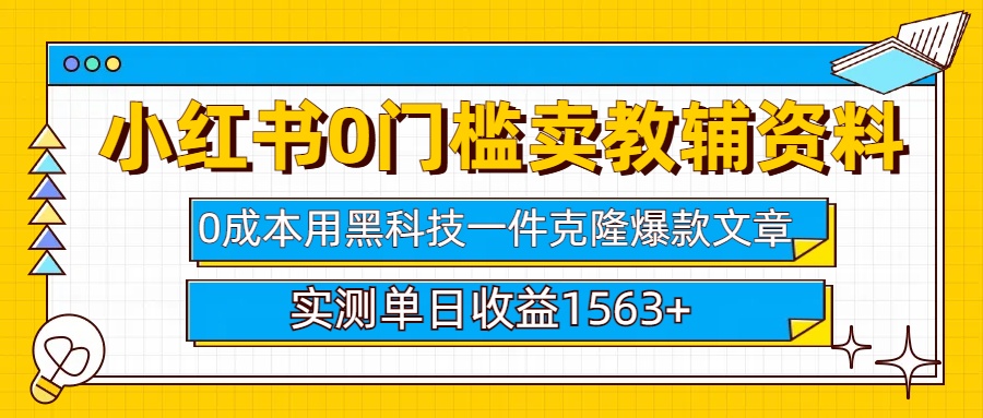 小红书卖教辅资料0门槛0成本每天10分钟单日收益1500+即刻搞钱-网创项目资源站-副业项目-创业项目-搞钱项目即刻搞钱