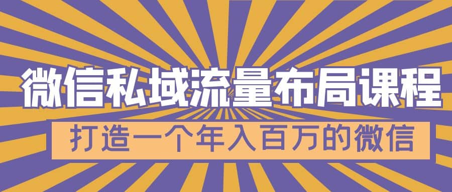 微信私域流量布局课程，打造一个年入百万的微信【7节视频课】即刻搞钱-网创项目资源站-副业项目-创业项目-搞钱项目即刻搞钱