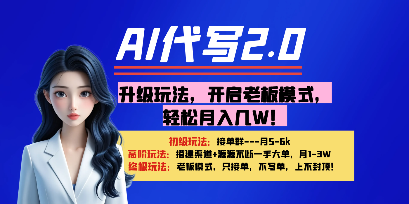 【AI代写】升级玩法，开启老板模式，轻松月入几W！即刻搞钱-网创项目资源站-副业项目-创业项目-搞钱项目即刻搞钱