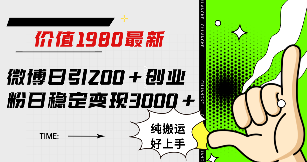 微博日引200+创业粉日稳定变现3000+纯搬运无脑好上手！即刻搞钱-网创项目资源站-副业项目-创业项目-搞钱项目即刻搞钱