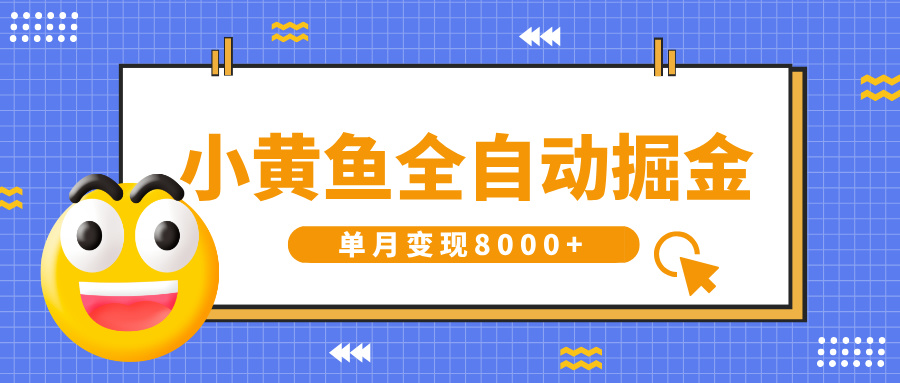 小黄鱼全自动掘金，解放双手，小白躺赚，单月变现8000+即刻搞钱-网创项目资源站-副业项目-创业项目-搞钱项目即刻搞钱