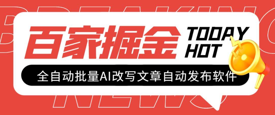 外面收费1980的百家掘金全自动批量AI改写文章发布软件，号称日入800+【永久脚本+使用教程】即刻搞钱-网创项目资源站-副业项目-创业项目-搞钱项目即刻搞钱