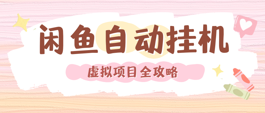 2024年闲鱼自动挂机，单号月入3000，可矩阵批量操作。附完整资料包及实操教程即刻搞钱-网创项目资源站-副业项目-创业项目-搞钱项目即刻搞钱