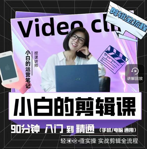小白的运营笔记·短视频美感剪辑课，用最简单直接的方式，学会短视频剪辑即刻搞钱-网创项目资源站-副业项目-创业项目-搞钱项目即刻搞钱